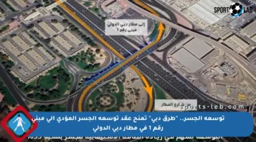 توسعة الجسر.. “طرق دبي” تمنح عقد توسعة الجسر المؤدي إلى مبنى رقم 1 في مطار دبي الدولي